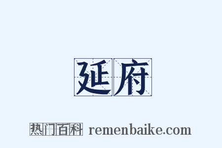 延府是什么意思的图片